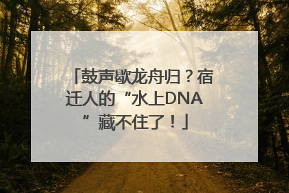 鼓声歇龙舟归？宿迁人的“水上DNA”藏不住了！