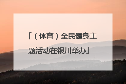 （体育）全民健身主题活动在银川举办