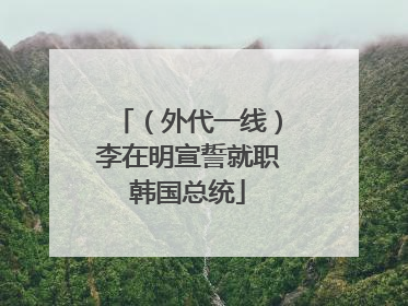 （外代一线）李在明宣誓就职韩国总统