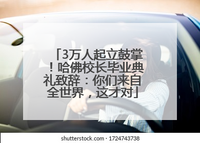 3万人起立鼓掌！哈佛校长毕业典礼致辞：你们来自全世界，这才对