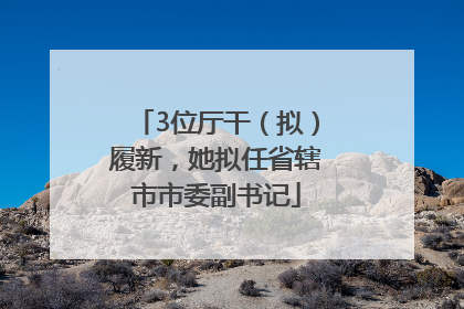 3位厅干（拟）履新，她拟任省辖市市委副书记