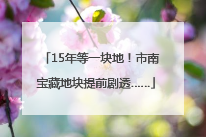 15年等一块地！市南宝藏地块提前剧透……