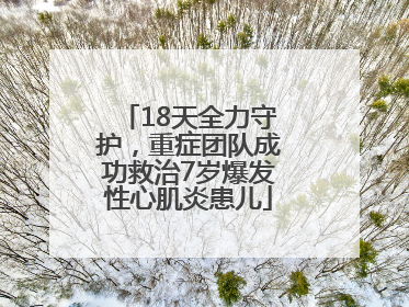 18天全力守护，重症团队成功救治7岁爆发性心肌炎患儿