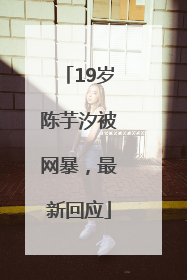 19岁陈芋汐被网暴，最新回应