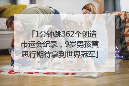 1分钟跳362个创造市运会纪录，9岁男孩黄思行期待拿到世界冠军