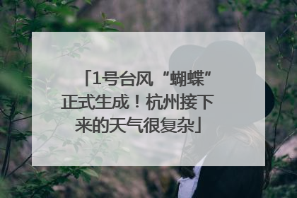 1号台风“蝴蝶”正式生成！杭州接下来的天气很复杂