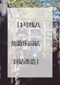 1号线八角游乐园站封站改造