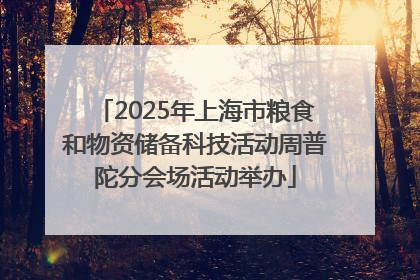 2025年上海市粮食和物资储备科技活动周普陀分会场活动举办