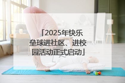 2025年快乐垒球进社区、进校园活动正式启动