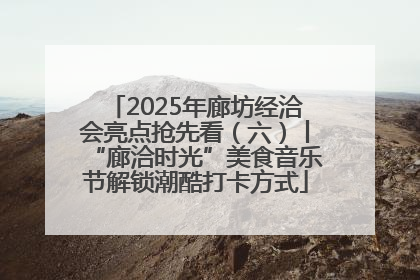 2025年廊坊经洽会亮点抢先看（六）丨“廊洽时光”美食音乐节解锁潮酷打卡方式