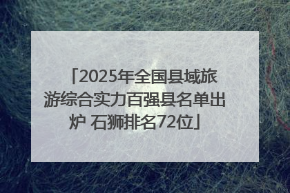 2025年全国县域旅游综合实力百强县名单出炉 石狮排名72位