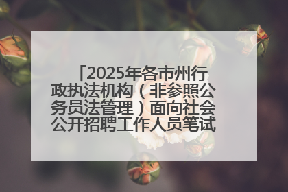 2025年各市州行政执法机构（非参照公务员法管理）面向社会公开招聘工作人员笔试加分人员公示