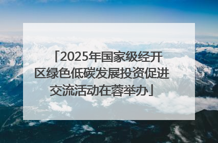 2025年国家级经开区绿色低碳发展投资促进交流活动在蓉举办