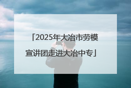 2025年大冶市劳模宣讲团走进大冶中专