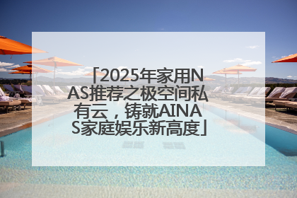 2025年家用NAS推荐之极空间私有云，铸就AINAS家庭娱乐新高度
