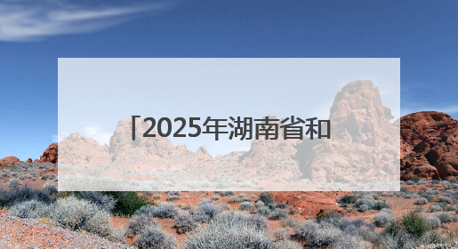 2025年湖南省和美乡村篮球大赛（村BA）郴州市选拔赛在桂阳县火热开赛