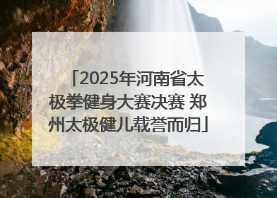 2025年河南省太极拳健身大赛决赛 郑州太极健儿载誉而归