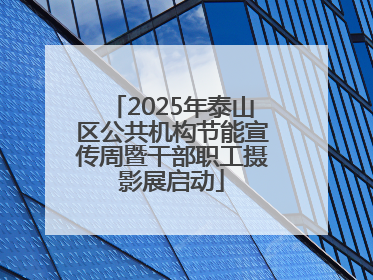 2025年泰山区公共机构节能宣传周暨干部职工摄影展启动