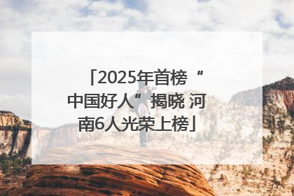 2025年首榜“中国好人”揭晓 河南6人光荣上榜