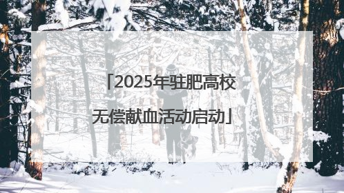 2025年驻肥高校无偿献血活动启动