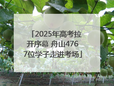 2025年高考拉开序幕 舟山4767位学子走进考场