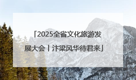 2025全省文化旅游发展大会丨汴梁风华待君来
