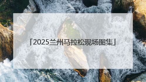 2025兰州马拉松现场图集