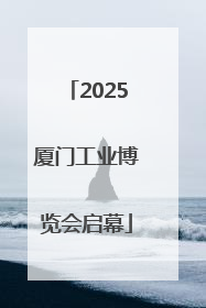 2025厦门工业博览会启幕