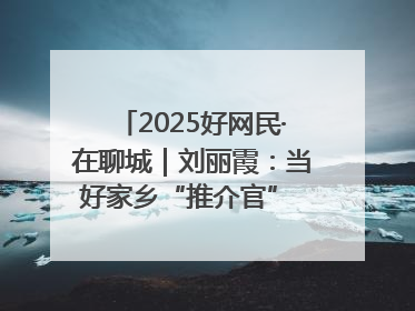 2025好网民·在聊城｜刘丽霞：当好家乡“推介官” 秀出乡村新风貌