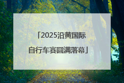 2025沿黄国际自行车赛圆满落幕