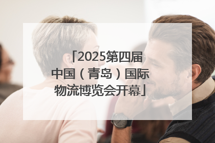 2025第四届中国（青岛）国际物流博览会开幕
