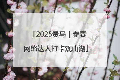 2025贵马｜参赛网络达人打卡观山湖