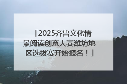 2025齐鲁文化情景阅读创意大赛潍坊地区选拔赛开始报名！