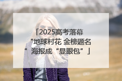 2025高考落幕 “地球村花 金榜题名”海报成“显眼包”