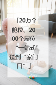 20万个舱位、2000个展位“一站式”送到“家门口”