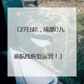 27日起，成都⇋九寨航线恢复运营！
