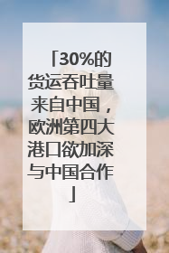 30%的货运吞吐量来自中国，欧洲第四大港口欲加深与中国合作