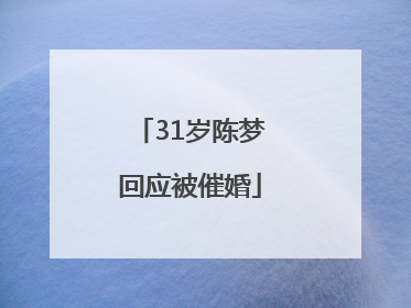 31岁陈梦回应被催婚