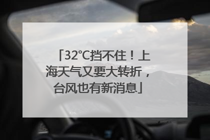 32℃挡不住！上海天气又要大转折，台风也有新消息