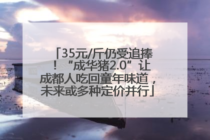 35元/斤仍受追捧！“成华猪2.0”让成都人吃回童年味道，未来或多种定价并行
