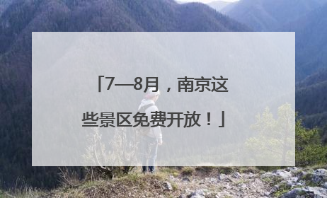 7—8月，南京这些景区免费开放！
