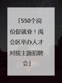 550个岗位促就业！禹会区举办人才对接主题招聘会