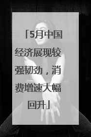 5月中国经济展现较强韧劲，消费增速大幅回升