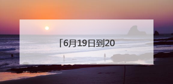 6月19日到20日 青岛将有中雨到大雨局部暴雨天气