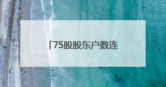 75股股东户数连降 筹码持续集中