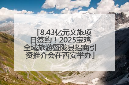 8.43亿元文旅项目签约！2025宝鸡全域旅游暨陇县招商引资推介会在西安举办