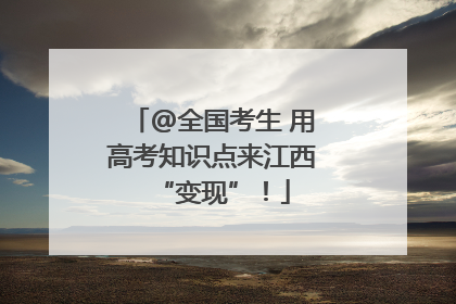 @全国考生 用高考知识点来江西“变现”！