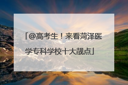 @高考生！来看菏泽医学专科学校十大靓点