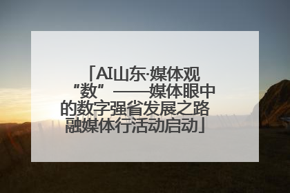 AI山东·媒体观“数”——媒体眼中的数字强省发展之路融媒体行活动启动