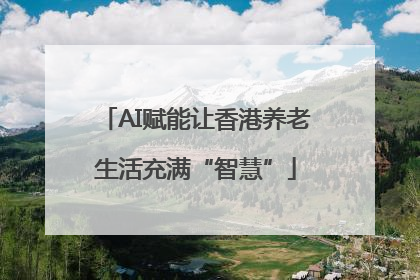 AI赋能让香港养老生活充满“智慧”